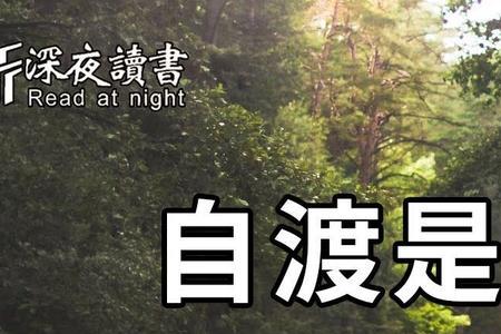 度人和渡人哪个正确