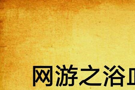 浴血重生大提琴插曲