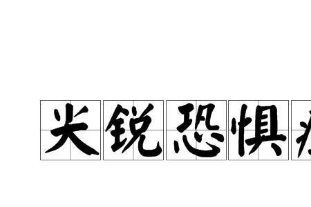 尖锐和敏锐的区别
