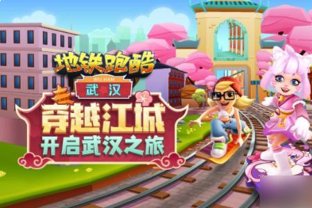 地铁跑酷武汉地图怎样当保安