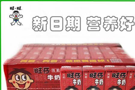 旺旺牛奶保质期多少