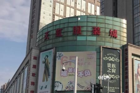 天虹服装城属于哪个区