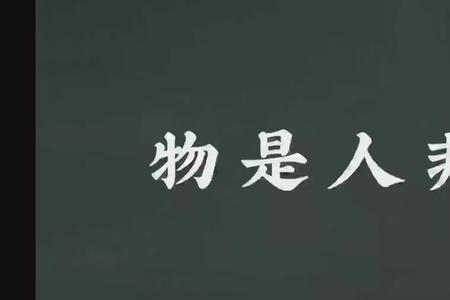 物的意思是什么