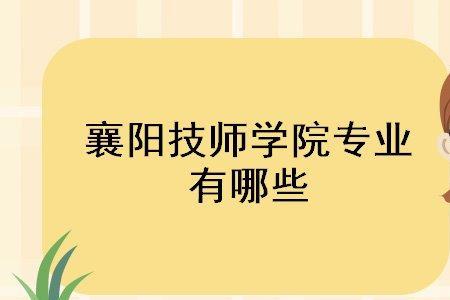 襄阳大学专科有哪些