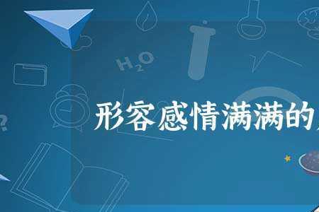 酬什么满志成语