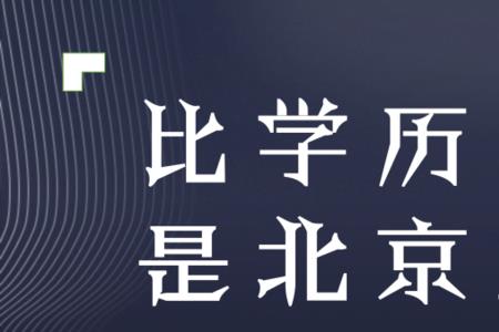 北京海淀户口含金量