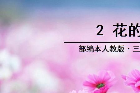 花的学校课文中的你是谁