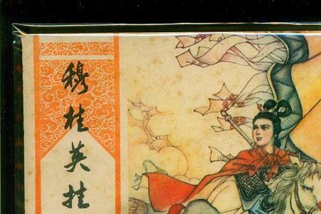 穆桂英挂帅之后的杨家情况