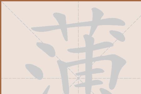 薄地注音和组词