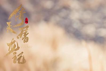 祝绪丹版周芷若男主是谁演的