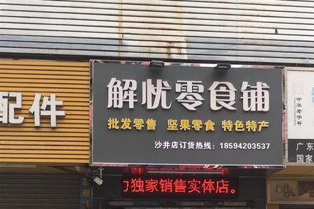零食铺什么意思