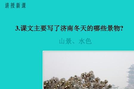 冬天的济南写的是哪里