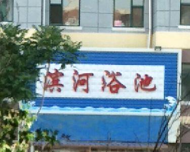 高唐的县政府附近有浴池吗