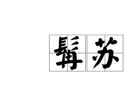 鬓的别称