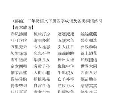 abcb四字词语二年级