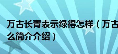 万古长青下一句是什么