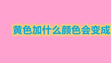 黄加黄等于什么色