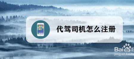 代驾结束后如何联系司机