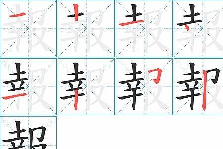 恩将仇报笔顺