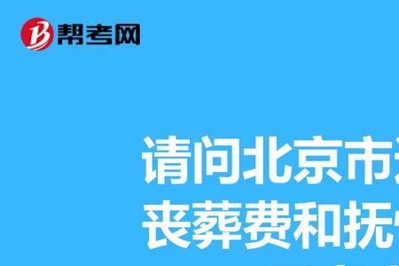 山东退休公务员丧葬费标准