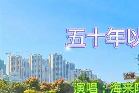 五十年以后这首歌用什么背景