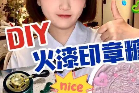 阿尔卑斯糖能做火漆印章吗