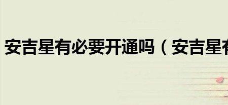 安吉星五年后还有必要续费吗