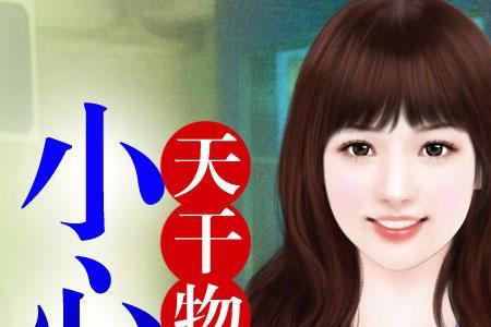 女孩说天干物燥是什么意思