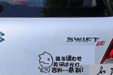 保持车距贴在车尾什么位置合适