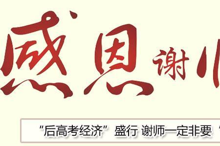 升学宴和谢师宴区别
