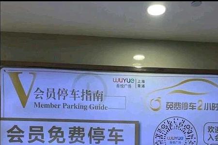 青浦吾悦广场停车收费标准