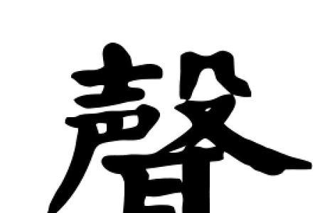 shi二声调的汉字