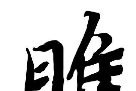 睢这个字读什么音