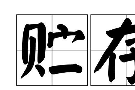 无必要的意思