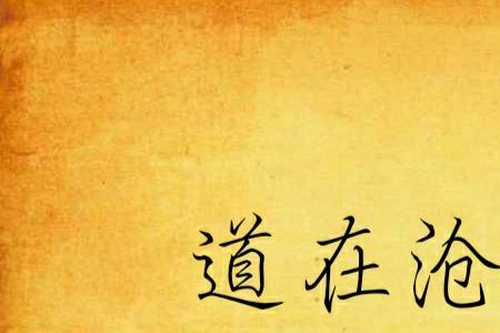 大道沧桑的含义