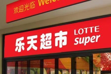 新玛特是乐天旗下的产业吗