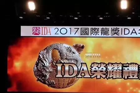 国际龙奖ida含金量
