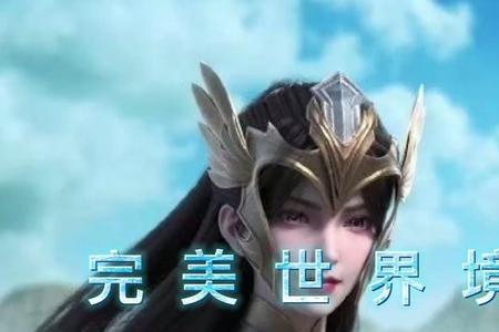 一世之尊与完美世界境界对比