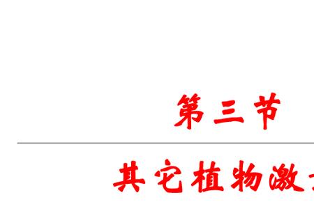 哪些植物激素不具有两重性