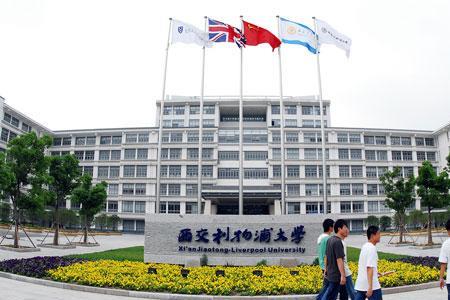 西交利物浦大学停办了吗