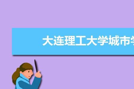 大连理工大学2022新生入学时间