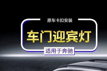 奔驰c260l迎宾灯设置
