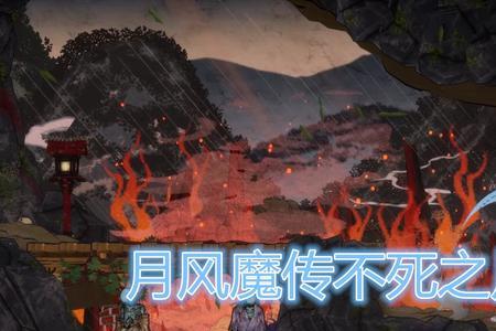 新月风魔传总共几个难度