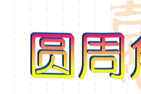 圆周角在生活中的应用