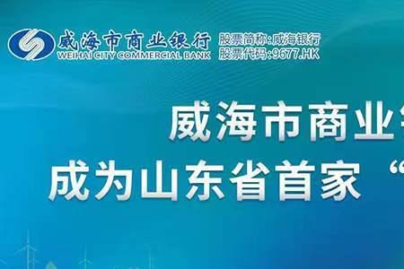 威海银行是民营还是私营