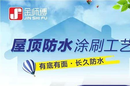 金师傅防水谁用过效果如何