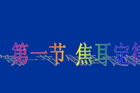100焦耳和90焦耳有什么区别