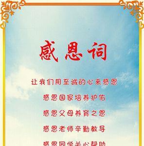 比感恩更深刻的词语