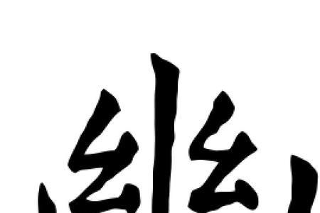 一个木两个幽什么字