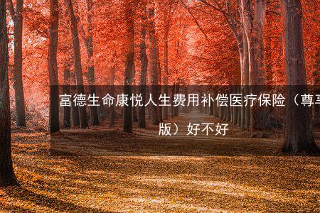 富德生命康悦人生身故赔付吗